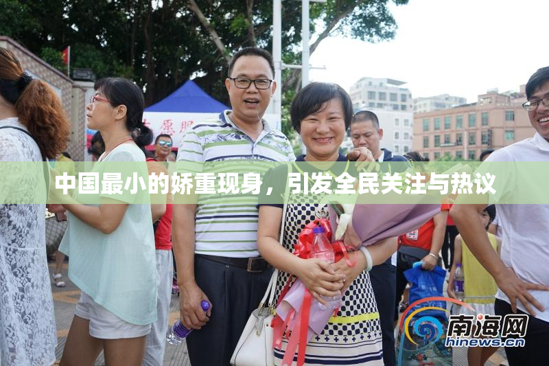 中国最小的娇重现身，引发全民关注与热议