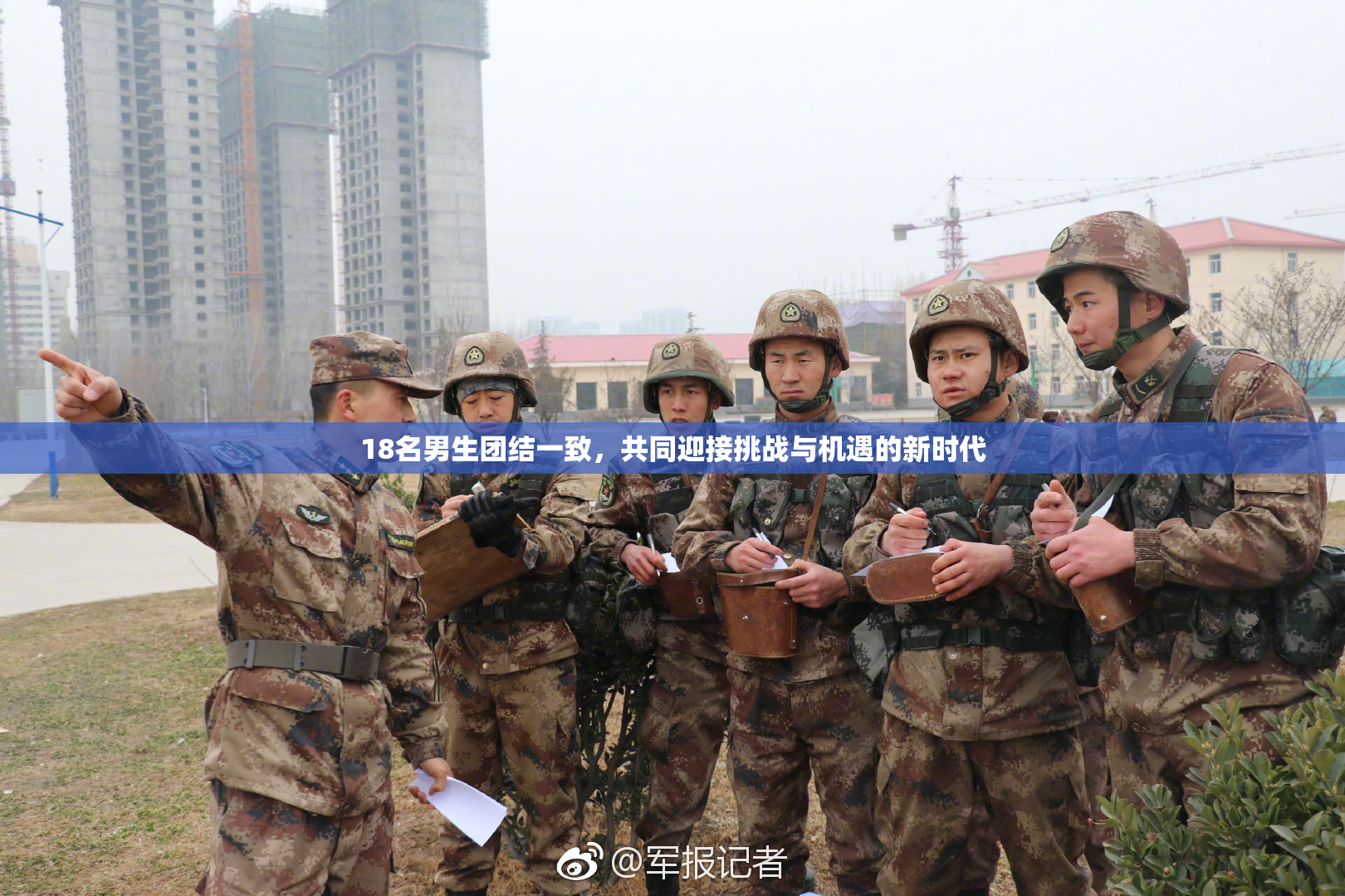18名男生团结一致，共同迎接挑战与机遇的新时代