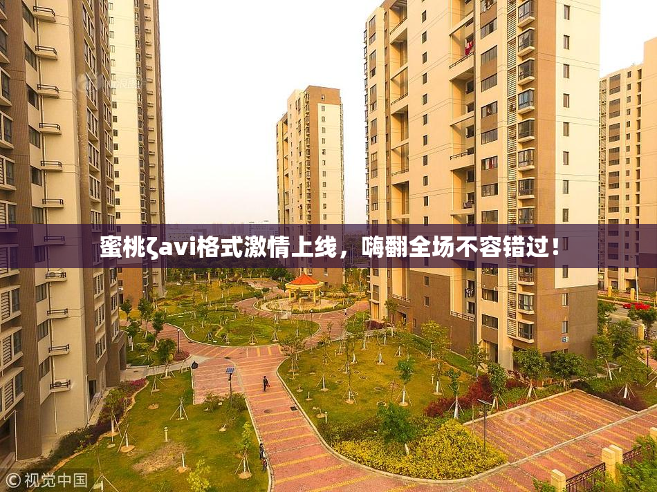 蜜桃ζavi格式激情上线，嗨翻全场不容错过！