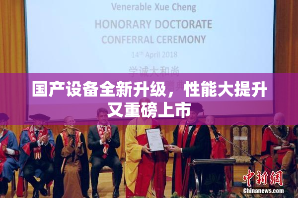 国产设备全新升级，性能大提升又重磅上市