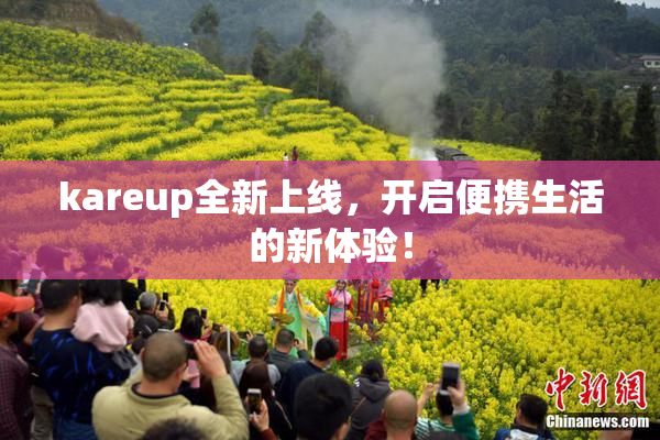 kareup全新上线，开启便携生活的新体验！