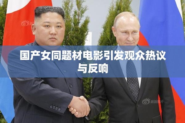 国产女同题材电影引发观众热议与反响