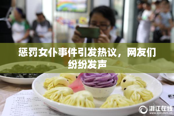 惩罚女仆事件引发热议，网友们纷纷发声