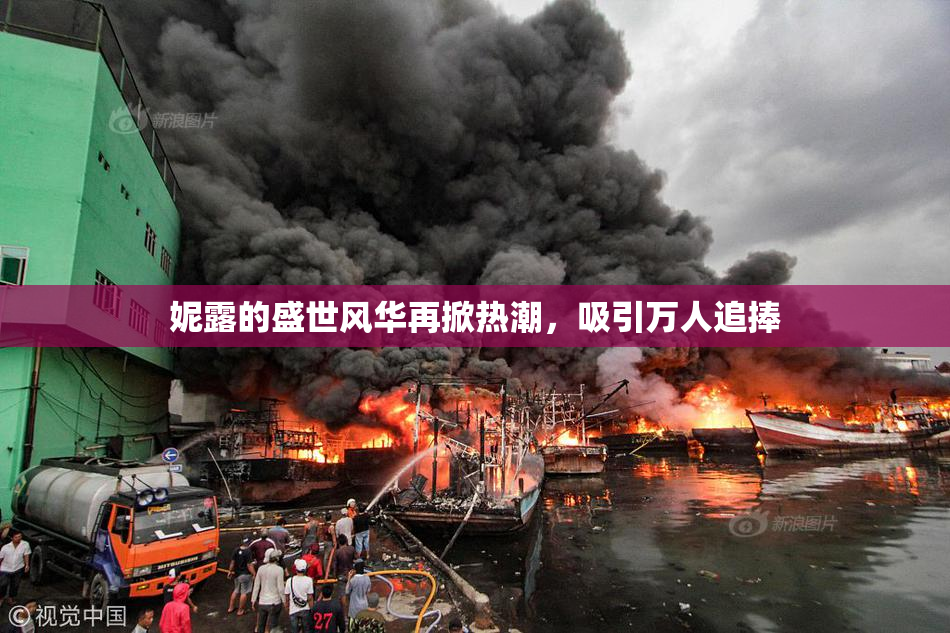 妮露的盛世风华再掀热潮，吸引万人追捧