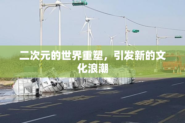 二次元的世界重塑，引发新的文化浪潮