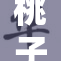 桃子游戏：让你的夏日时光更加多姿多彩