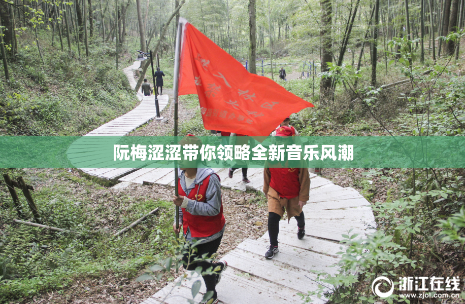 阮梅涩涩带你领略全新音乐风潮