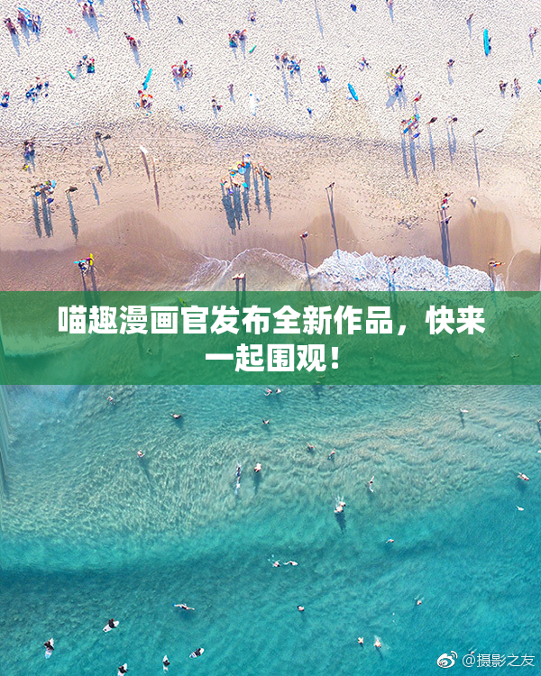 喵趣漫画官发布全新作品，快来一起围观！