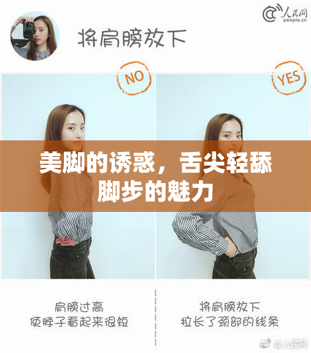 美脚的诱惑，舌尖轻舔脚步的魅力