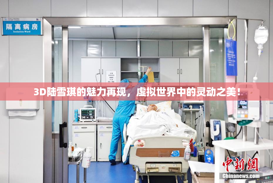 3D陆雪琪的魅力再现，虚拟世界中的灵动之美！