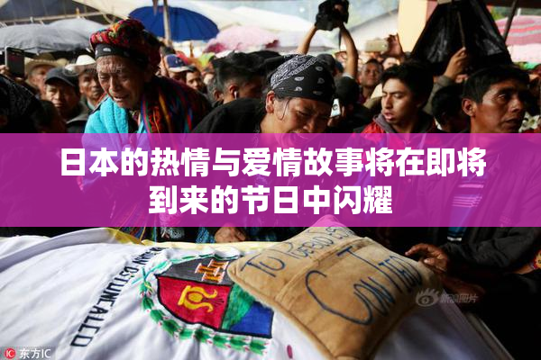 日本的热情与爱情故事将在即将到来的节日中闪耀