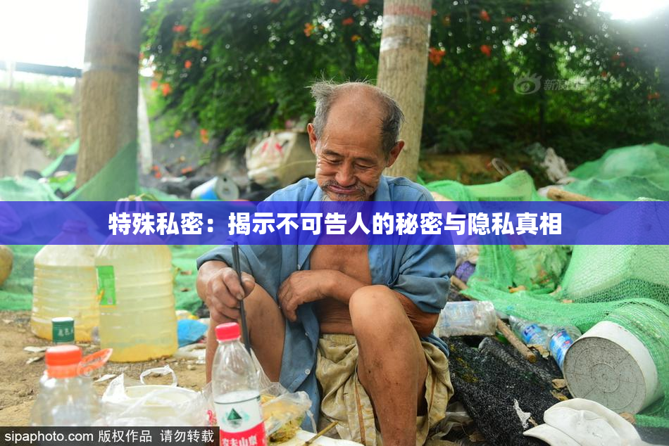特殊私密：揭示不可告人的秘密与隐私真相