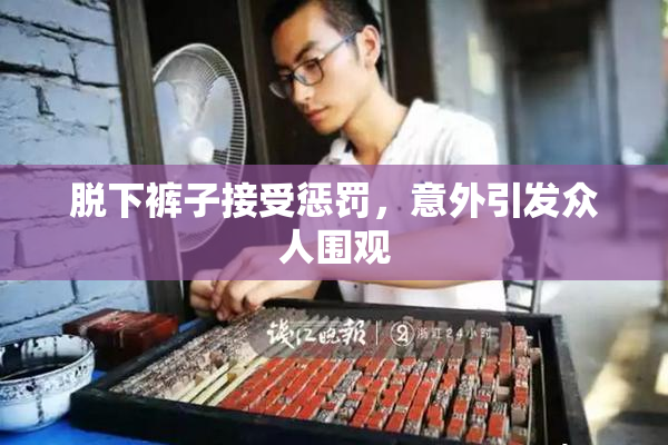 脱下裤子接受惩罚，意外引发众人围观
