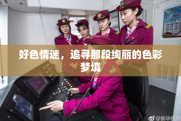 好色情迷，追寻那段绚丽的色彩梦境