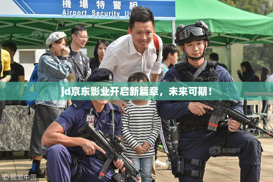jd京东影业开启新篇章，未来可期！