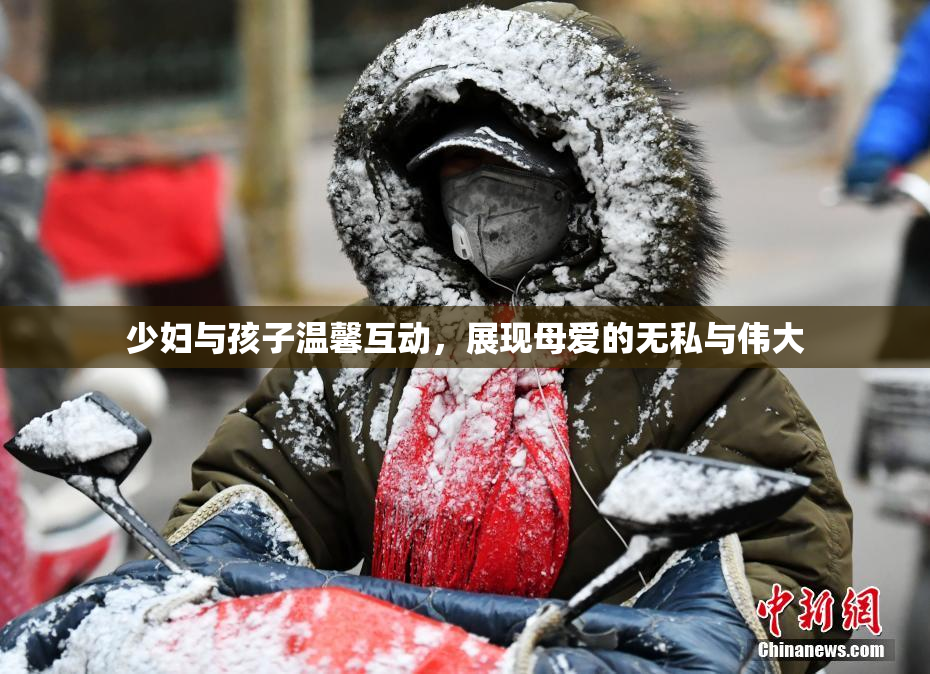 少妇与孩子温馨互动，展现母爱的无私与伟大