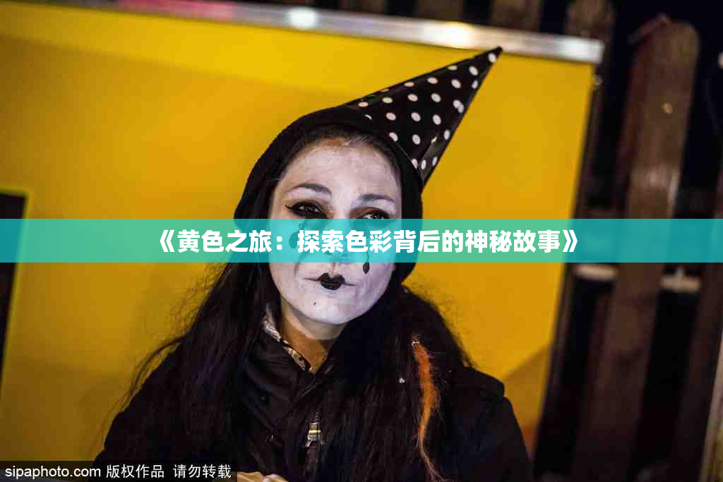 《黄色之旅：探索色彩背后的神秘故事》