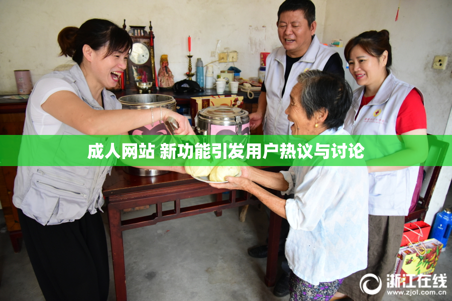 成人网站 新功能引发用户热议与讨论
