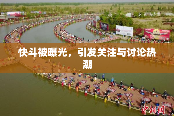 快斗被曝光，引发关注与讨论热潮