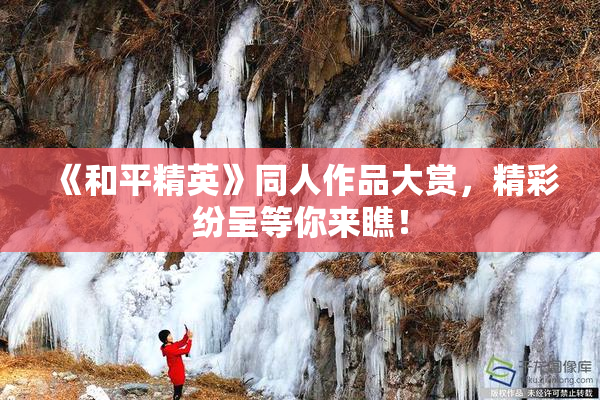 《和平精英》同人作品大赏，精彩纷呈等你来瞧！