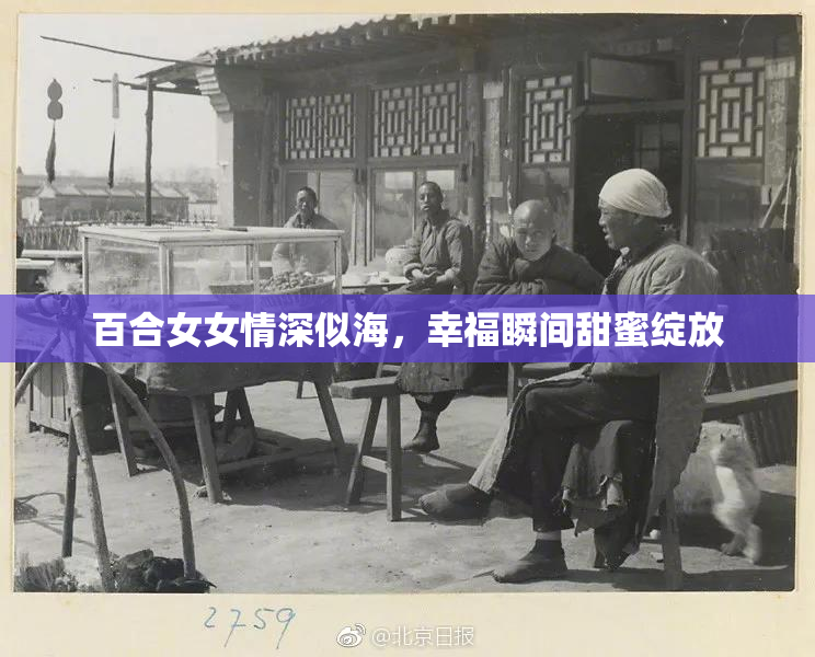 百合女女情深似海，幸福瞬间甜蜜绽放