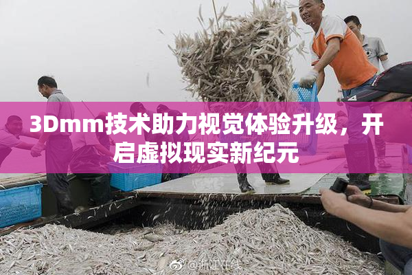 3Dmm技术助力视觉体验升级，开启虚拟现实新纪元
