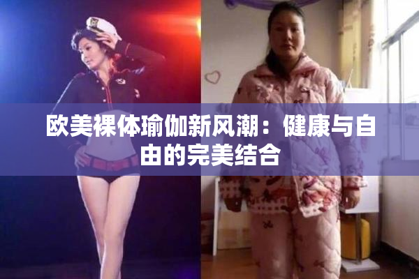 欧美裸体瑜伽新风潮：健康与自由的完美结合