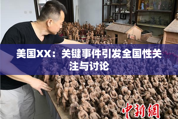美国XX：关键事件引发全国性关注与讨论