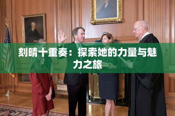 刻晴十重奏：探索她的力量与魅力之旅