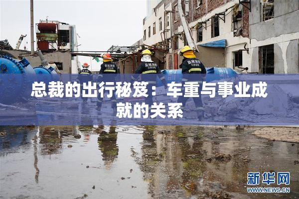 总裁的出行秘笈：车重与事业成就的关系