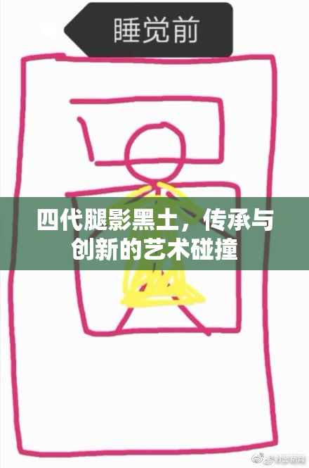 四代腿影黑土，传承与创新的艺术碰撞