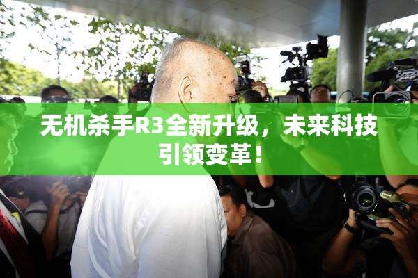 无机杀手R3全新升级，未来科技引领变革！
