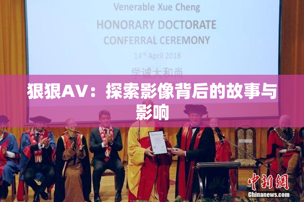 狠狠AV：探索影像背后的故事与影响