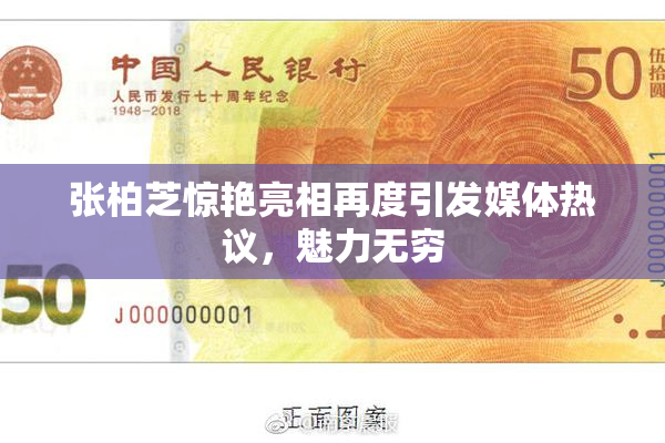 张柏芝惊艳亮相再度引发媒体热议，魅力无穷