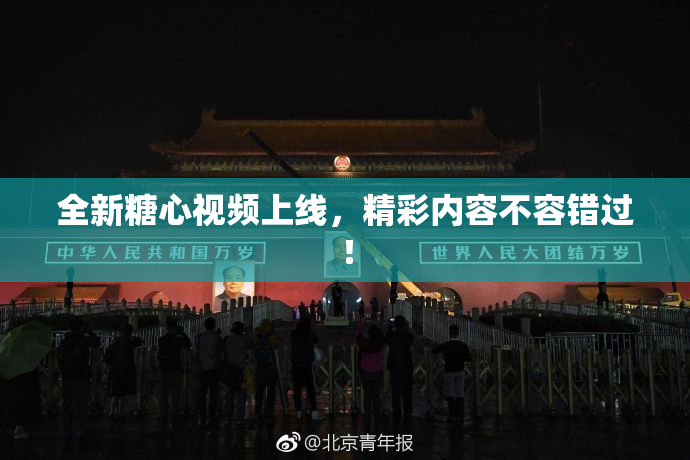 全新糖心视频上线，精彩内容不容错过！