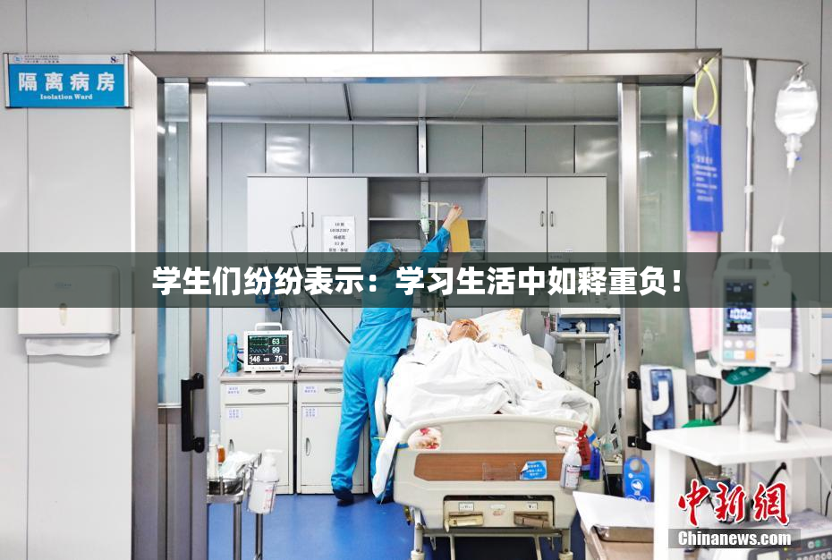 学生们纷纷表示：学习生活中如释重负！