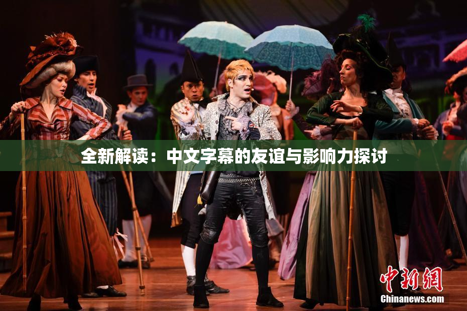 全新解读：中文字幕的友谊与影响力探讨