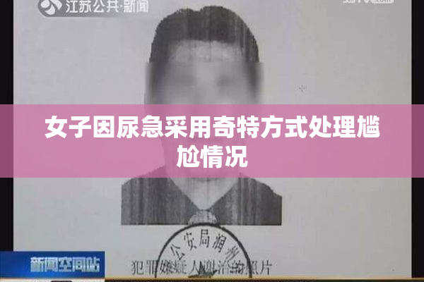 女子因尿急采用奇特方式处理尴尬情况