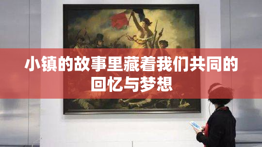 小镇的故事里藏着我们共同的回忆与梦想