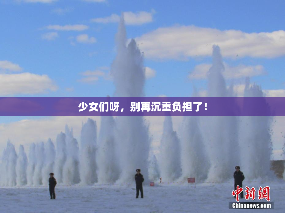 少女们呀，别再沉重负担了！