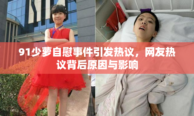 91少萝自慰事件引发热议，网友热议背后原因与影响