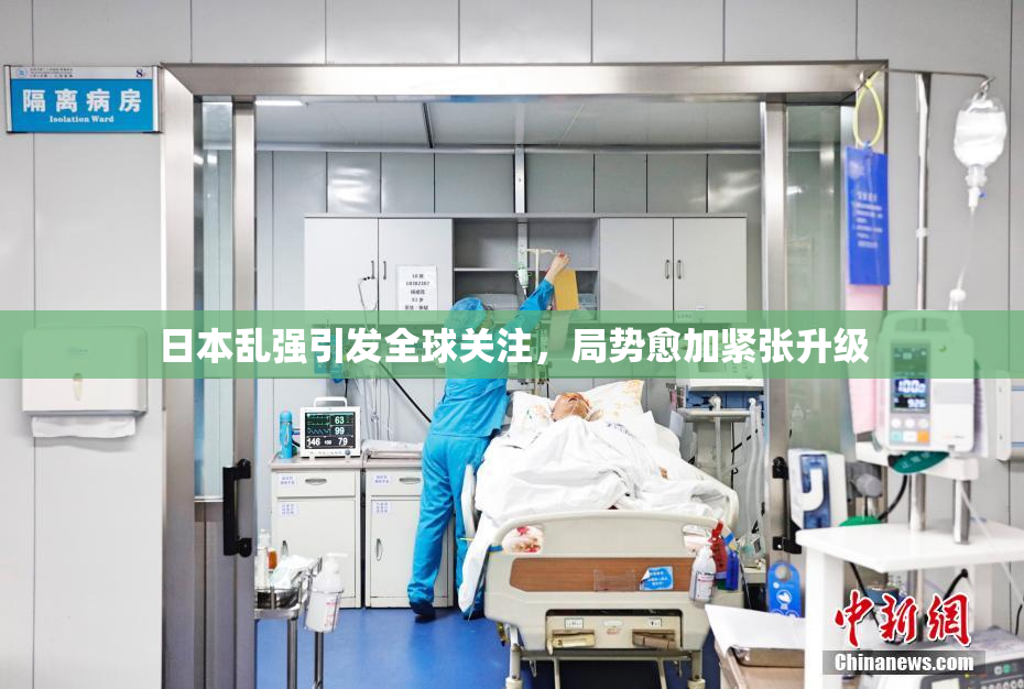 日本乱强引发全球关注，局势愈加紧张升级