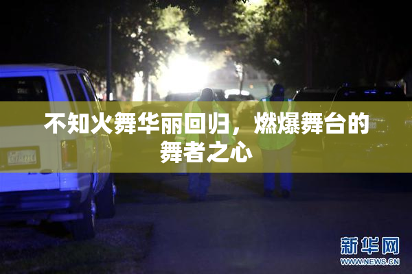 不知火舞华丽回归，燃爆舞台的舞者之心