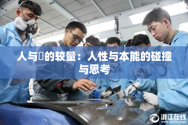 人与嘼的较量：人性与本能的碰撞与思考