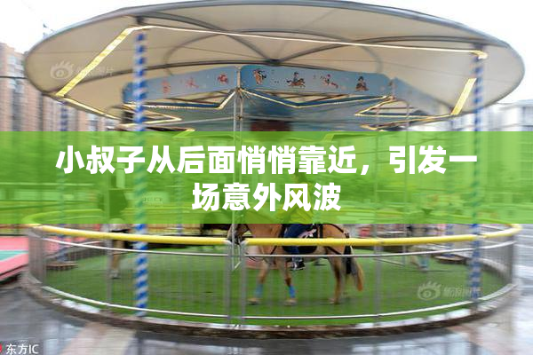 小叔子从后面悄悄靠近，引发一场意外风波