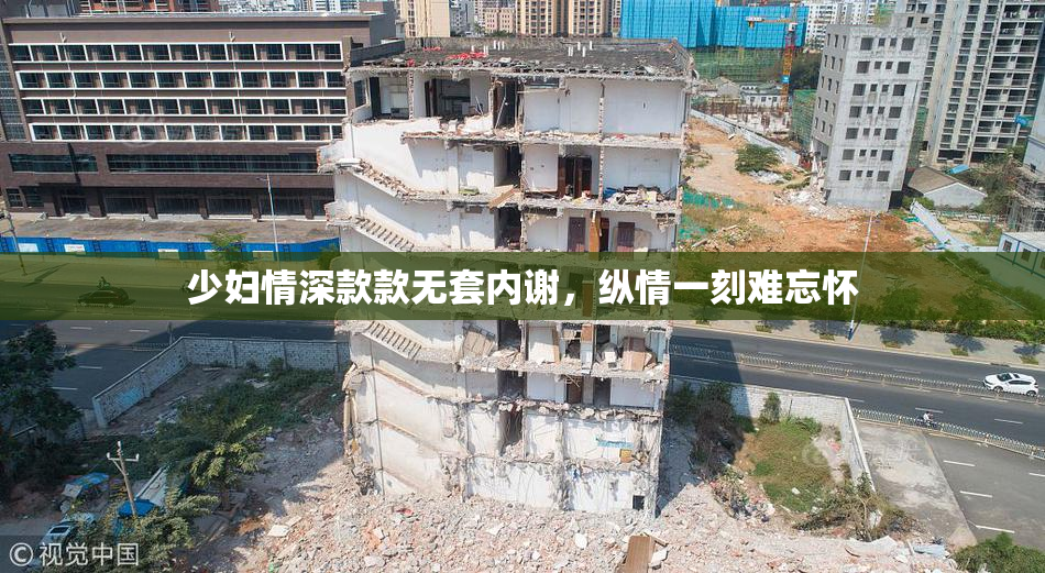 少妇情深款款无套内谢，纵情一刻难忘怀