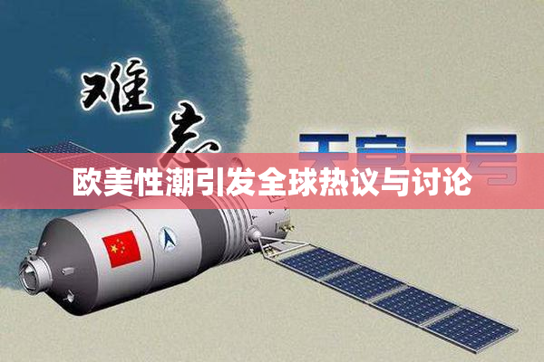欧美性潮引发全球热议与讨论