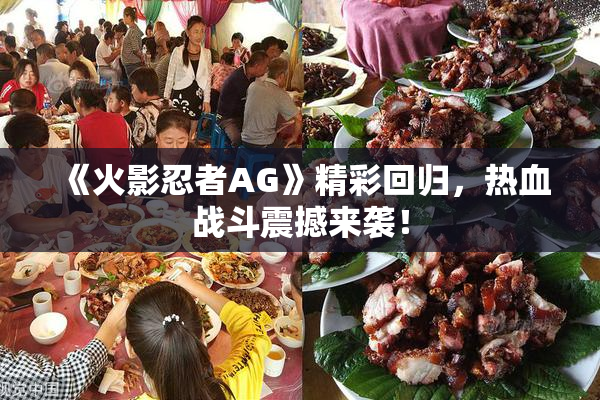 《火影忍者AG》精彩回归，热血战斗震撼来袭！