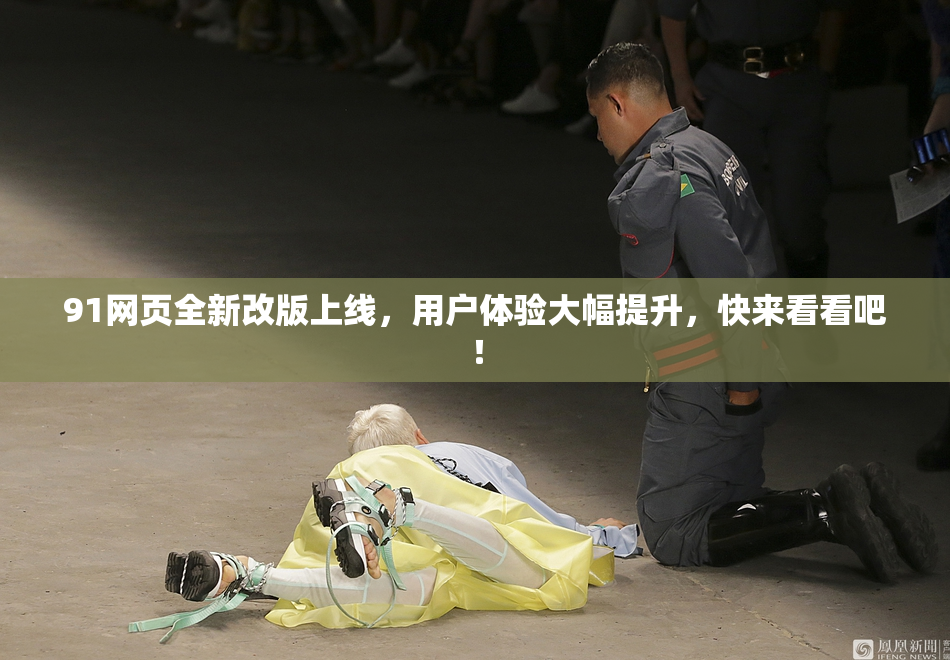 91网页全新改版上线，用户体验大幅提升，快来看看吧！