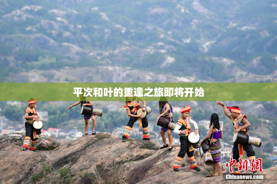 平次和叶的重逢之旅即将开始